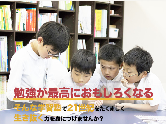 自学力を伸ばし、出る杭を育てる！倉敷の能力開発塾「自学道場」｜岡山県倉敷市 大高小、老松小、南中、西中学校区